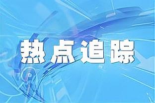 稳定贡献！布罗格登18中9&三分7中5砍27分7助 正负值+16全场最高